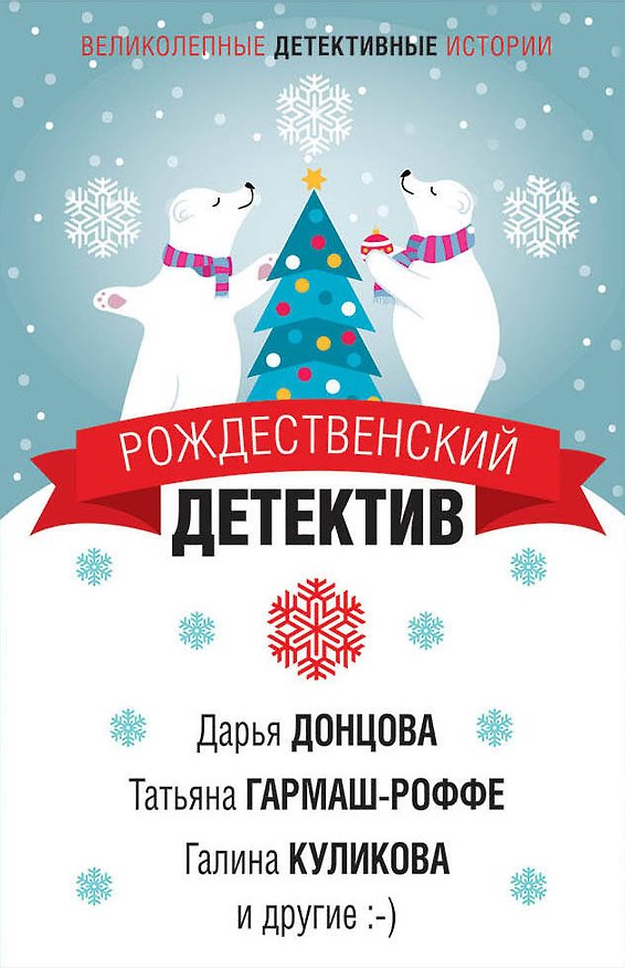 Книга Рождественский детектив (Дарья Донцова, Татьяна Гармаш-Роффе) — 1