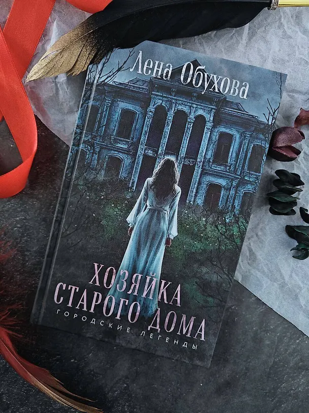 Книга Хозяйка старого дома (Елена Обухова) — 7