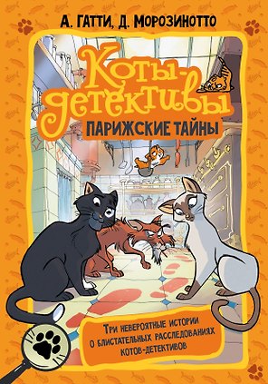 Коты-детективы. Парижские тайны