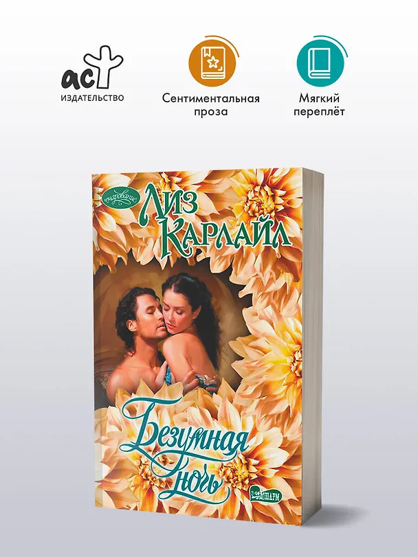 Книга Безумная ночь (Лиз Карлайл) — 4