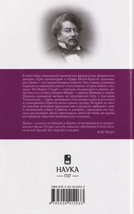 Книга Престол и плаха. Трагические судьбы трех правителей (Александр Дюма (отец)) — 2