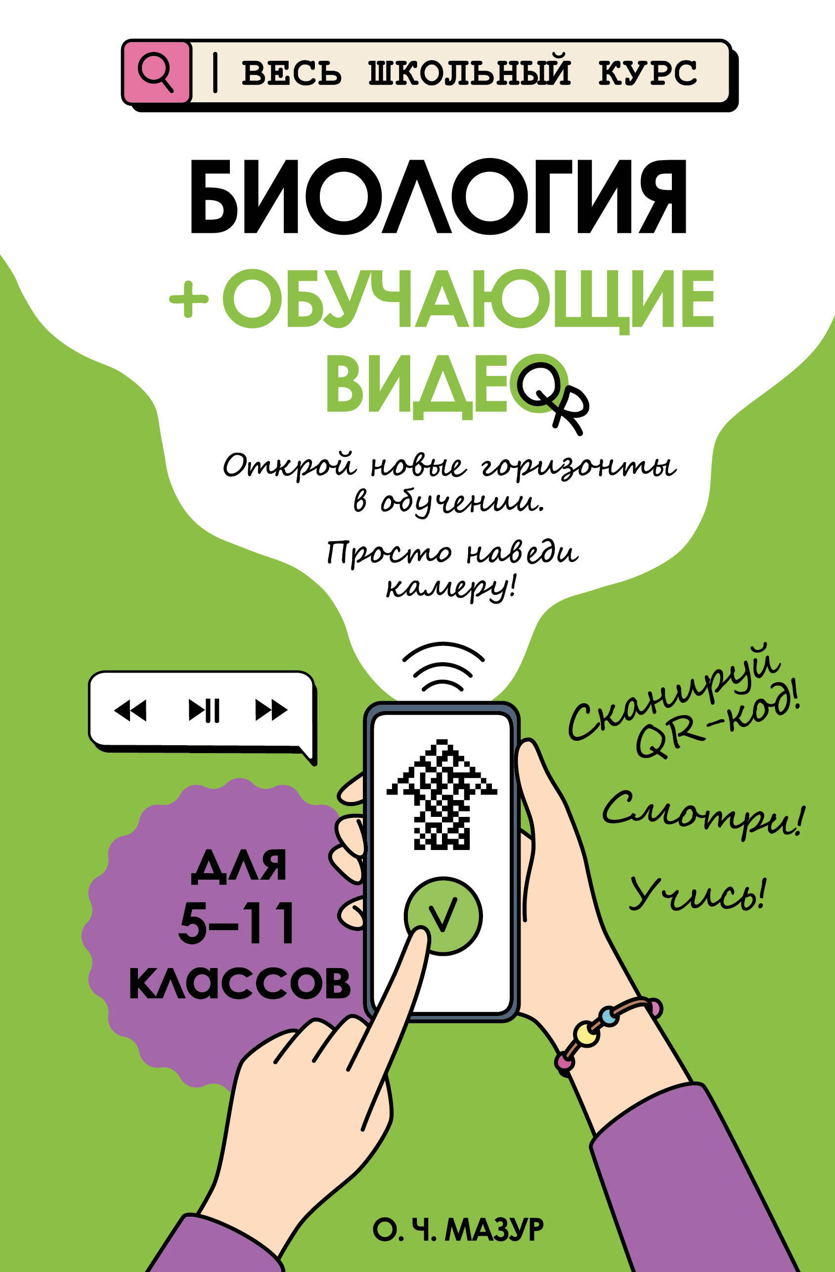 Обложка книги «Биология (+ обучающие видео) (твёрдая обложка)»