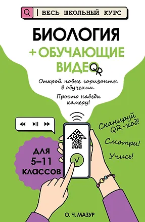 Книга Биология (+ обучающие видео) (твёрдая обложка) (Оксана Мазур)