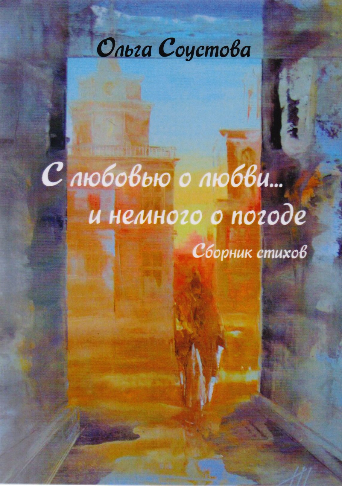 

С любовью о любви… и немного о погоде