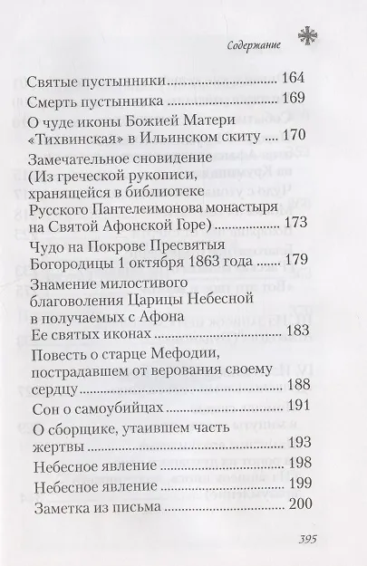 Книга Чудесные и достопамятные события на Святой Горе Афонской () — 5