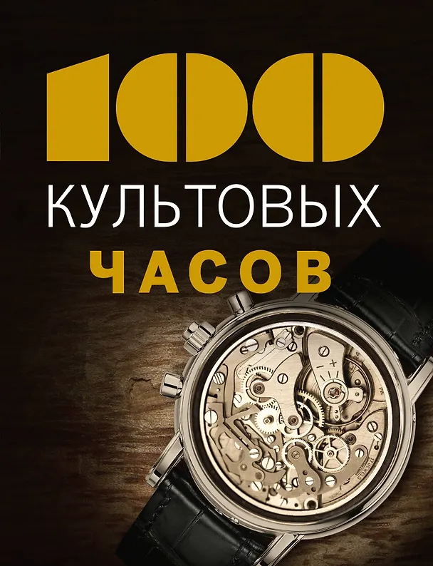 Книга 100 культовых часов (Эммануэль Лакруа) — 1