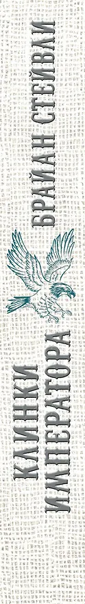 Книга Клинки императора (Брайан Стейвли) — 3