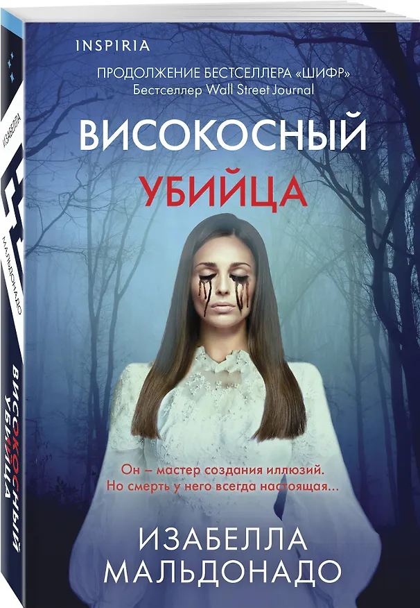 Книга Високосный убийца (#2) (Изабелла Мальдонадо) — 4