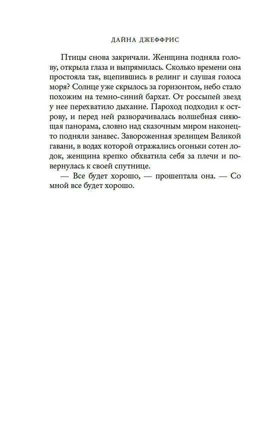 Книга Потаенный дворец (Дайна Джеффрис) — 9