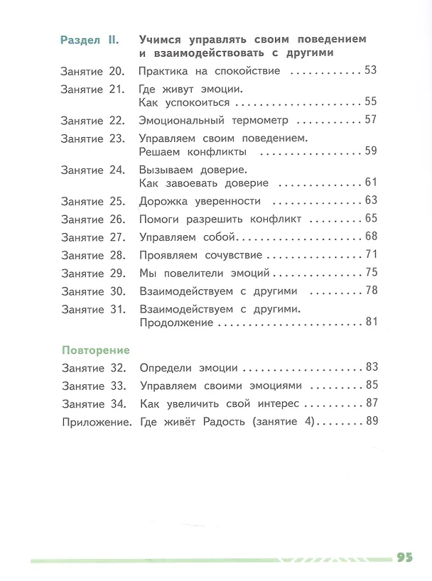 Книга Учусь управлять эмоциями и поведением. 3 класс. Рабочая тетрадь. ФГОС 2021 (Елена Сергиенко, Татьяна Киселева) — 3