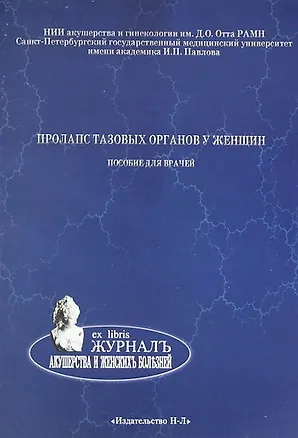 Книга Пролапс тазовых органов у женщин. Пособие для женщин (Михаил Коршунов)