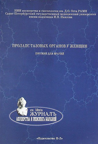 Книга Пролапс тазовых органов у женщин. Пособие для женщин (Михаил Коршунов) — 1