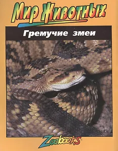 Гремучие змеи