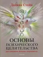 Книга Основы психического целительства (Дайяна Стайн)