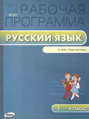 Рабочая программа по русскому языку 1 класс: к УМК  Л.Ф. Климановой, С.Г. Макеевой  (Перспектива) ФГОС — 2459317 — 1