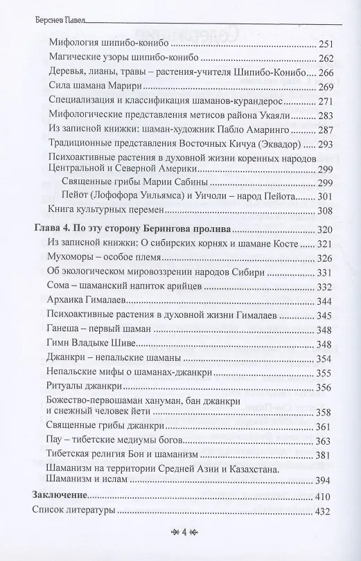 Книга Священный Космос Шаманов: шаманские традиции с древности до наших дней (Павел Берснев) — 3