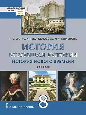 Всеобщая история. История Нового времени. XVIII век. 8 класс. Учебник — 2931705 — 1