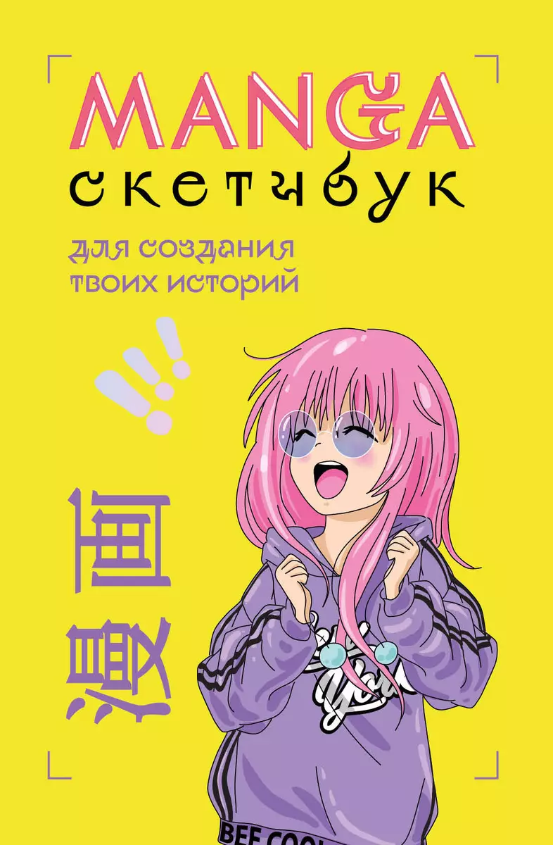 Manga Sketchbook для создания твоих историй (оригинальный формат манги)  (160 стр) (2959765) купить по низкой цене в интернет-магазине «Читай-город»