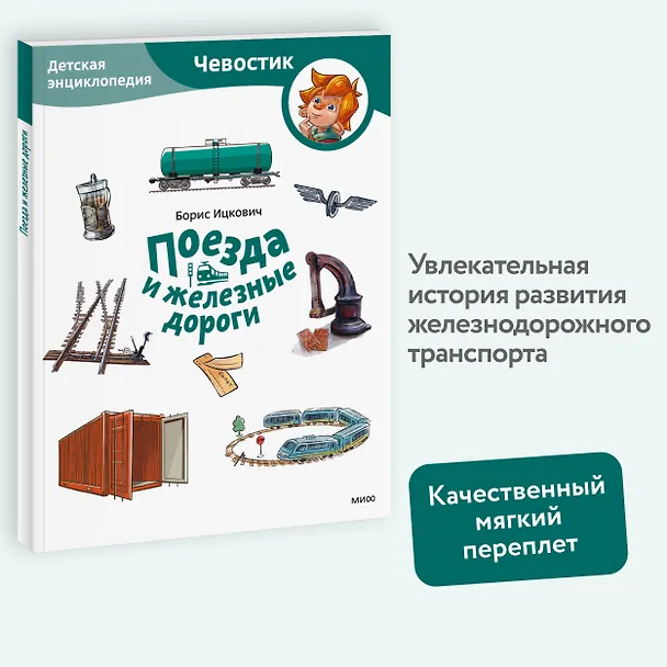 Книга Поезда и железные дороги. Детская энциклопедия (Чевостик) (Paperback) (Борис Ицкович) — 4