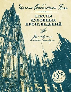Тексты духовных произведений