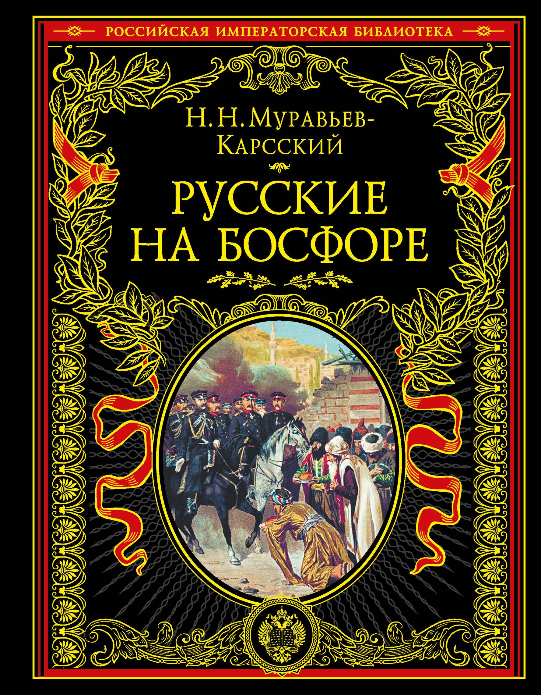 

Русские на Босфоре