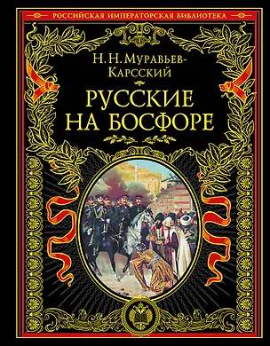 Книга Русские на Босфоре (Николай Муравьев-Карсский)