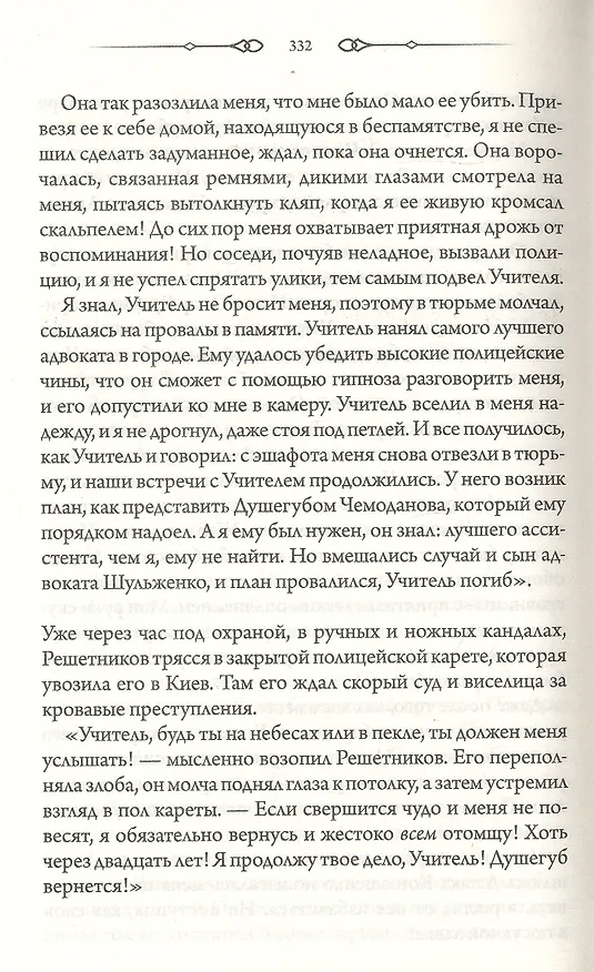 Книга Тюремный лекарь: Роман (Сергей Пономаренко) — 3