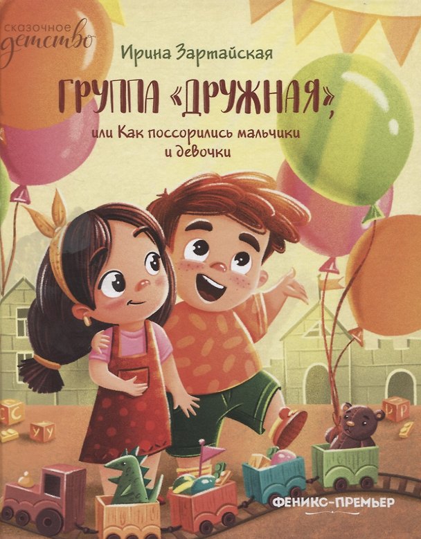 Книга Группа "Дружная", или Как поссорились мальчики и девочки (Юлия Зартайская) — 1