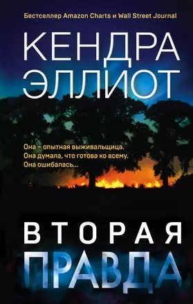 Вторая правда — 2835008 — 1