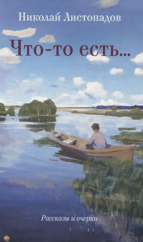 Книга Что-то есть… Рассказы и очерки (Николай Листопадов) — 1