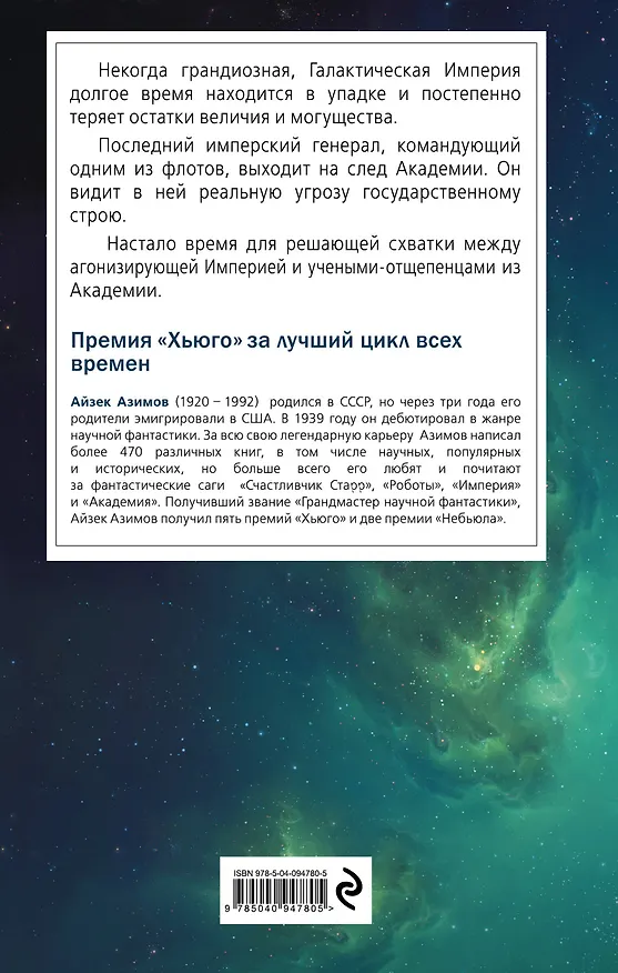 Книга Академия и Империя (Айзек Азимов) — 2