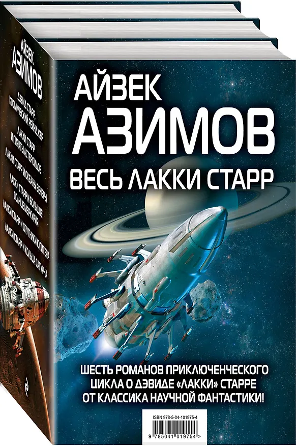 Книга Весь Лакки Старр (Айзек Азимов) — 4
