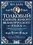 Толковый словарь живого великорусского языка. Современное написание. В четырех томах. Том первый. А-З (комплект из 4 книг) — 2458619 — 2