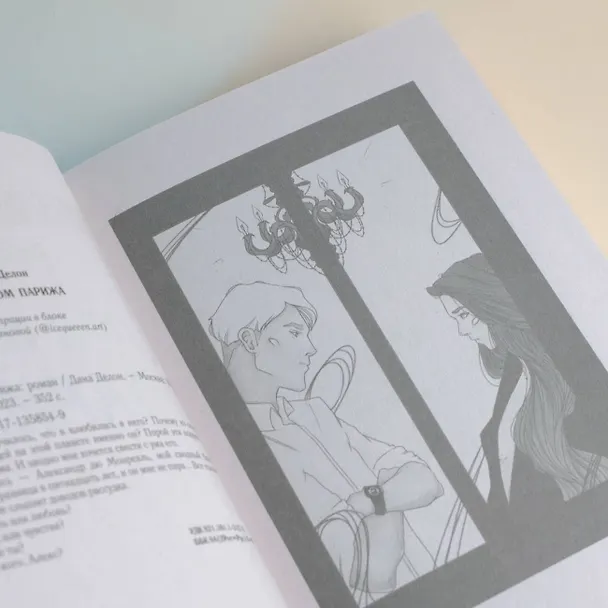 Книга Под небом Парижа (Дана Делон) — 9