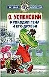 Книга Крокодил Гена и его друзья: Стихи, сказки, рассказы (Эдуард Успенский)
