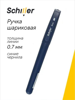 Ручка шариковая синяя "Boss" 0,7 мм, Schiller 2996986