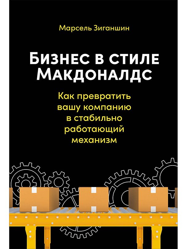 Книга Бизнес в стиле Макдоналдс. Как превратить вашу компанию в стабильно работающий механизм (Марсель Зиганшин) — 1