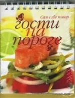 Книга Гости на пороге ()