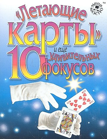 Набор для творчества, Новый формат, "Летающие карты и еще 10 удивительных фокусов" 2311932 — 1