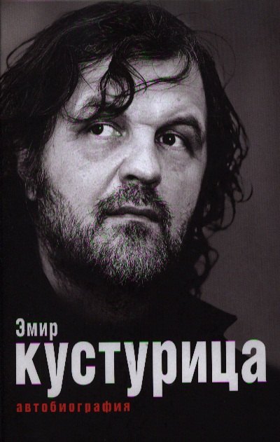 

Эмир Кустурица. Где мое место в этой истории Автобиография