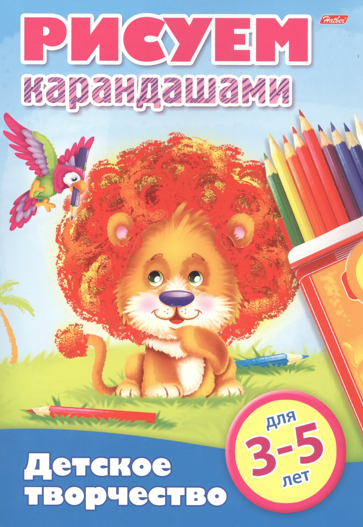 

Рисуем карандашами. 3-5 лет