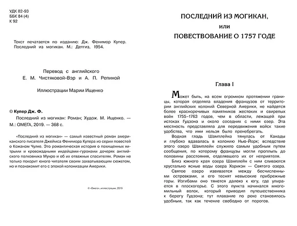 Книга Последний из Могикан, или повествование о 1757 годе (Джеймс Купер) — 4