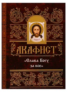 Акафист "Слава Богу за все"