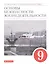 Основы безопасности жизнедеятельности. 9 класс. Учебное пособие — 2848956 — 1