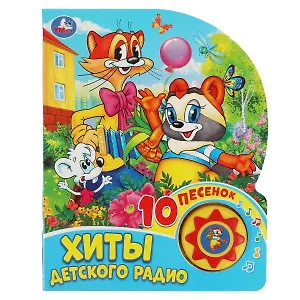 Хиты детского радио. Книжка с музыкальным блоком