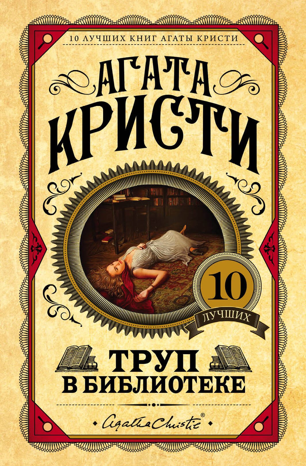

Труп в библиотеке