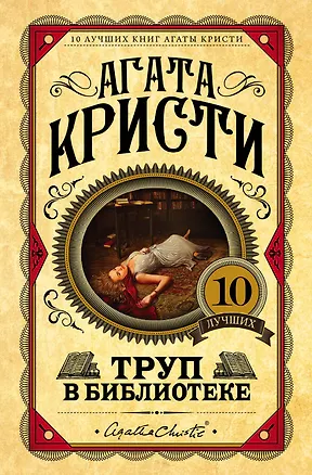Книга Труп в библиотеке (Агата Кристи)