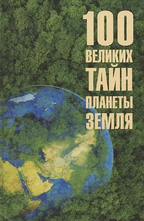 Книга 100 великих тайн планеты Земля (Анатолий Бернацкий)