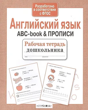 Книга Рабочая тетрадь  дошкольника. Английский язык. ABC-book & ПРОПИСИ ()