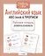Рабочая тетрадь  дошкольника. Английский язык. ABC-book & ПРОПИСИ — 2515992 — 1